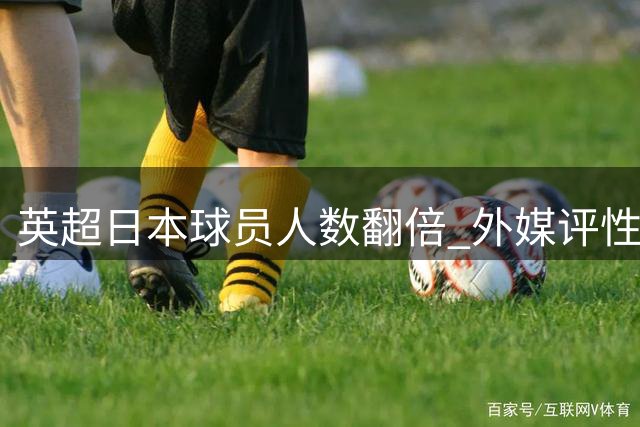 英超日本球员人数翻倍 外媒评性价比优势显著